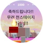 1000 stage!