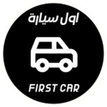 اول سيارة