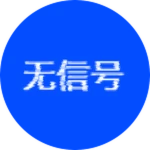 无信号