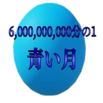 Blue moon 青い月