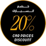 20% Cars Offer | 20% خصم على السيارات