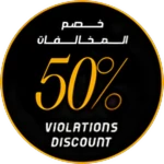 50% Tickets Offer | 50% خصم على المخالفات