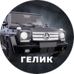 Мерседес Гелик Г8