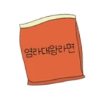 염라대왕 라면
