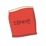 매운 오징어라면 