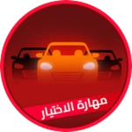 مهارة الاختيار