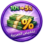 تخفيض الضريبة