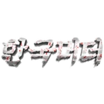 한국머더