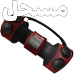 المسجل