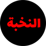 النخبة
