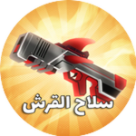 سلاح القرش