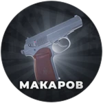 Пистолет Макарова