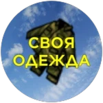 Своя Одежда
