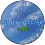 Экстра Стамина