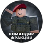 Командир Фракции