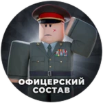 Офицерский Состав