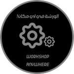 Workshop Anywhere | فتح الورشة بأي مكان